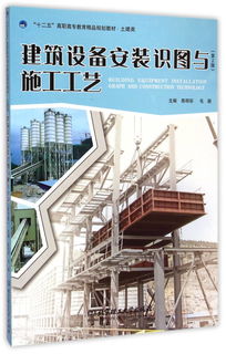 建筑工程用機械與教學建議——《建筑設備安裝識圖與施工工藝》第2版的核心關聯